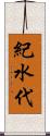 紀水代 Scroll