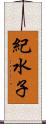 紀水子 Scroll