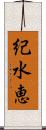 紀水恵 Scroll