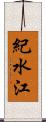 紀水江 Scroll