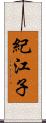 紀江子 Scroll