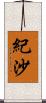 紀沙 Scroll