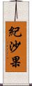 紀沙果 Scroll