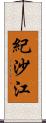 紀沙江 Scroll