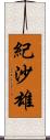 紀沙雄 Scroll