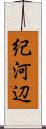 紀河辺 Scroll