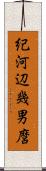 紀河辺幾男麿 Scroll