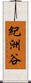 紀洲谷 Scroll