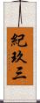 紀玖三 Scroll