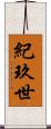 紀玖世 Scroll