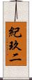 紀玖二 Scroll