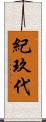 紀玖代 Scroll