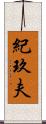 紀玖夫 Scroll