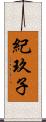 紀玖子 Scroll