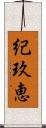 紀玖恵 Scroll