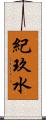 紀玖水 Scroll