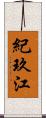 紀玖江 Scroll