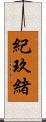 紀玖緒 Scroll