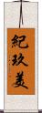 紀玖美 Scroll