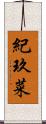 紀玖菜 Scroll