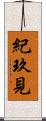 紀玖見 Scroll