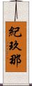 紀玖那 Scroll