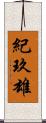 紀玖雄 Scroll