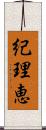 紀理恵 Scroll