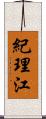 紀理江 Scroll