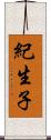 紀生子 Scroll