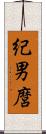 紀男麿 Scroll