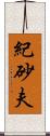 紀砂夫 Scroll