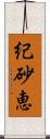 紀砂恵 Scroll