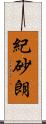 紀砂朗 Scroll