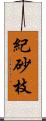 紀砂枝 Scroll