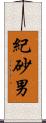 紀砂男 Scroll