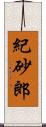 紀砂郎 Scroll