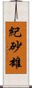 紀砂雄 Scroll