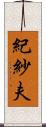 紀紗夫 Scroll