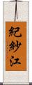 紀紗江 Scroll