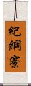 紀綱寮 Scroll