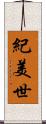 紀美世 Scroll