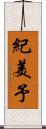 紀美予 Scroll