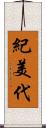 紀美代 Scroll