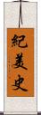 紀美史 Scroll