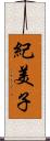 紀美子 Scroll