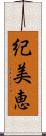 紀美恵 Scroll