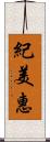 紀美惠 Scroll