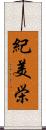 紀美栄 Scroll