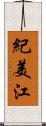 紀美江 Scroll